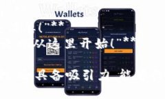 为了撰写一个吸引人的区