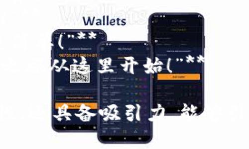 为了撰写一个吸引人的区块链平台广告语，可以考虑以下几个关键因素：

1. ****：广告语应该简短易懂，能够迅速传达平台的核心价值。
2. **突出优势**：强调平台独特的功能或服务，比如安全性、去中心化、透明性等。
3. **激发好奇**：使用强烈的动词或形容词吸引用户的注意，激发他们了解更多的兴趣。
4. **情感共鸣**：触及用户的情感或需求，传递出一个希望或愿景。

以下是几个示例：

1. **“解锁未来：以区块链重塑信任！”**
2. **“透明交易，安全保障，让区块链为您服务！”**
3. **“去中心化的力量，释放您的资产潜能！”**
4. **“连接全球，分散信任，区块链让一切更简单！”**
5. **“携手共建去中心化世界，您的区块链之旅从这里开始！”**

这些广告语不仅直接传达了平台的主要特性，还具备吸引力，能够引导潜在用户进一步探索该平台的更多信息。