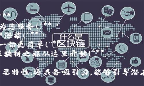 为了撰写一个吸引人的区块链平台广告语，可以考虑以下几个关键因素：

1. ****：广告语应该简短易懂，能够迅速传达平台的核心价值。
2. **突出优势**：强调平台独特的功能或服务，比如安全性、去中心化、透明性等。
3. **激发好奇**：使用强烈的动词或形容词吸引用户的注意，激发他们了解更多的兴趣。
4. **情感共鸣**：触及用户的情感或需求，传递出一个希望或愿景。

以下是几个示例：

1. **“解锁未来：以区块链重塑信任！”**
2. **“透明交易，安全保障，让区块链为您服务！”**
3. **“去中心化的力量，释放您的资产潜能！”**
4. **“连接全球，分散信任，区块链让一切更简单！”**
5. **“携手共建去中心化世界，您的区块链之旅从这里开始！”**

这些广告语不仅直接传达了平台的主要特性，还具备吸引力，能够引导潜在用户进一步探索该平台的更多信息。