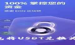 如何通过TP钱包将USDT兑换