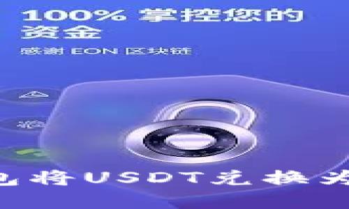 如何通过TP钱包将USDT兑换为现金：全面指南