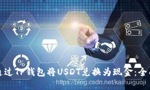 如何通过TP钱包将USDT兑换为现金：全面指南