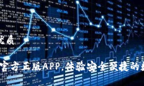 思考一个的优质

TP钱包：下载官方正版APP，体验安全便捷的数字资产管理