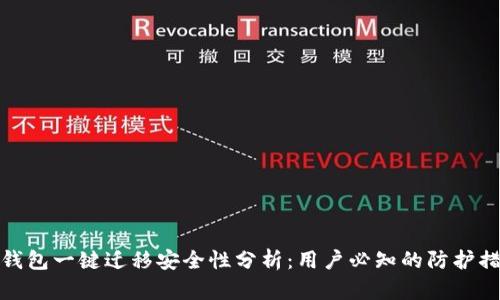 TP钱包一键迁移安全性分析：用户必知的防护措施