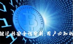 TP钱包一键迁移安全性分析