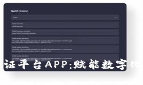 汇存区块链存证平台APP：赋能数字化信任的新工具