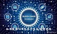 如何使用TP钱包进行签名：