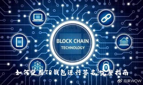 如何使用TP钱包进行签名：完整指南