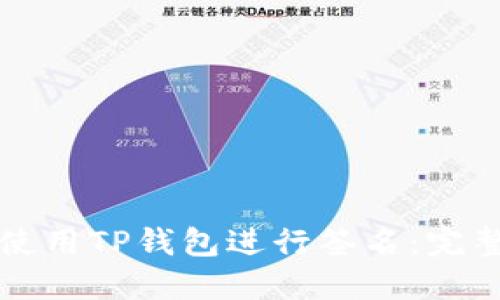 如何使用TP钱包进行签名：完整指南