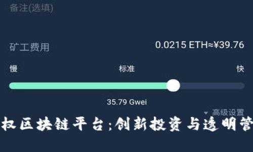 探索亚元股权区块链平台：创新投资与透明管理的新纪元