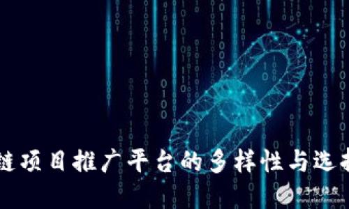 区块链项目推广平台的多样性与选择指南