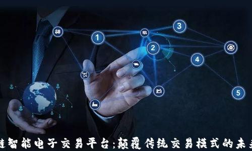 
区块链智能电子交易平台：颠覆传统交易模式的未来之路