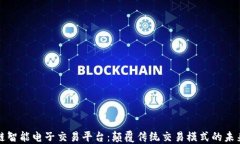 区块链智能电子交易平台