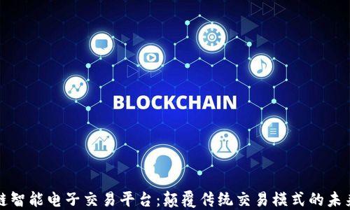 
区块链智能电子交易平台：颠覆传统交易模式的未来之路
