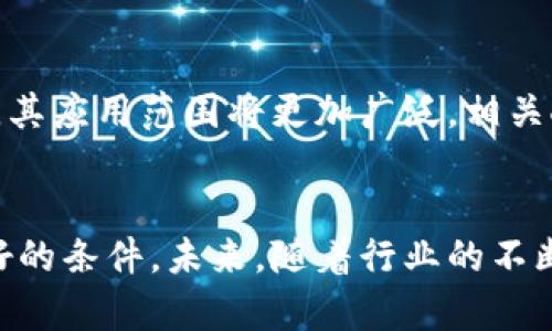   中国区块链人才交流平台：连接未来数字经济的桥梁 / 

 guanjianci 区块链, 人才交流, 数字经济, 职业发展 /guanjianci 

引言
随着数字经济的迅猛发展，区块链技术逐渐成为推动各行业转型的重要力量。在这个过程中，区块链人才的需求日益增长，然而，人才与市场之间的信息不对称、交流不畅，成为制约区块链行业发展的瓶颈。为了解决这一问题，中国区块链人才交流平台应运而生，旨在为区块链行业的从业者、求职者以及企业提供一个专业的交流与合作的空间。

中国区块链人才交流平台的背景
区块链技术自比特币诞生以来，就始终引领着技术革命的潮流。随着以太坊、EOS等公链的出现，区块链的应用场景不断扩展至金融、供应链、医疗、教育等各个领域。根据相关统计，区块链行业的就业需求在过去几年中迅猛增长，但从业者的专业能力和市场需求之间仍然存在较大差距。为了更好地促进双方交流，中国区块链人才交流平台的出现，为行业人才的培养与发展提供了新机会。

平台的功能与服务
中国区块链人才交流平台主要为从业者提供多元化的服务，具体包括：

h41. 人才招聘与求职/h4
平台为企业提供精准的招聘服务，利用数据分析工具，帮助企业找到符合其需求的区块链人才。同时，求职者也可以根据自己的技能与经验找到理想职位，从而实现职业发展的目标。

h42. 技术培训与职业发展/h4
结合行业需求，平台提供丰富的在线课程和线下培训，提升行业从业者的专业技能。同时，为求职者提供职业发展规划与指导，助力他们在区块链领域更好地发展。

h43. 行业资讯与交流社区/h4
平台及时更新行业动态、技术资讯，为从业者提供前沿的信息。同时，设立交流社区，鼓励从业者分享经验、交流想法，促进知识的传播与技术的进步。

h44. 合作与项目孵化/h4
平台为创业者提供项目孵化，帮助有潜力的项目团队获得资本支持和资源对接，实现更好的落地。通过搭建合作网络，提高区块链项目的成功率。

为什么需要中国区块链人才交流平台？
在当前的社会经济环境下，区块链人才的培养和交流显得尤为重要。以下几点可以说明平台的必要性：

h41. 需求激增但供给不足/h4
随着区块链技术的广泛应用，对人才的需求急剧上升。但由于这一领域尚处于发展的初期，合适的人才供给仍显不足，因此搭建一个有效的交流平台就显得尤为重要。

h42. 提高专业水平/h4
行业前沿的技术更新迭代迅速，通过平台，行业从业者能及时获取最新的技术动态和行业标准，从而不断提升自己的专业素养，跟上时代的步伐。

h43. 促进产业链发展/h4
区块链产业是一个复杂的生态系统，涉及技术、金融、法律等多个领域。通过人才交流平台，将各个领域的专业人才聚集在一起，有利于形成良好的产业协作与创新。

h44. 增加成功率/h4
对于创业者而言，在早期获取合适的人才和资源是项目成功的关键。通过交流平台，创业者能够更容易找到志同道合的伙伴，增加项目的成功几率。

可能相关的问题
h41. 如何提高区块链人才的招聘效率？/h4
招聘效率的提升对于企业及求职者来说至关重要。首先，企业需要明确岗位需求和所需技能，制定详细的招聘计划。其次，利用区块链人才交流平台的数据分析功能，匹配合适的人才，通过线上招聘会、面试分享等形式加快招聘流程。此外，企业还可以通过提升品牌营销和雇主形象，吸引更多的优秀求职者。

h42. 区块链人才的职业发展路径有哪些？/h4
区块链人才的职业发展路径多样化，通常可以从技术和管理两大方向进行选择。技术方面，可以选择成为区块链开发工程师、架构师或安全专家；管理方面，可以朝着项目经理、产品经理或运营经理的方向发展。通过持续学习和积累项目经验，人才可以不断拓展自己的职业发展空间。

h43. 如何在区块链行业中保持竞争力？/h4
维持竞争力的关键在于持续学习和创新。行业从业者应持续关注区块链技术的最新发展，结合实际项目进行实践，积累经验。同时，可以参加专业培训课程和行业会议，拓展自己的人脉网络。在此基础上，保持对市场趋势的敏感度，及时调整自己的职业发展策略，才能在激烈的竞争中脱颖而出。

h44. 中国区块链人才交流平台的未来趋势如何？/h4
未来，中国区块链人才交流平台将向着更加智能化和个性化的方向发展。利用人工智能技术，平台将能够提供更加精准的职业推荐和技能匹配。同时，随着区块链技术的不断成熟，其应用范围将更加广泛，相关人才培养需求也将进一步上升，人才交流平台在这一过程中可扮演更加重要的桥梁角色。

结论
中国区块链人才交流平台的建立，充分响应了数字经济时代对专业人才的需求。通过提供多元化的服务，解决行业内人才匮乏与求职者匹配问题，为区块链行业的发展创造了良好的条件。未来，随着行业的不断壮大和技术的成熟，人才交流平台将更加完善，为推动区块链产业的发展贡献力量。