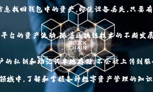 tTP钱包地址大小写不分吗？/t
TP钱包, 钱包地址, 大小写, 区块链/guanjianci

在数字货币的世界中，区块链钱包的地址是每一个用户进行交易、管理资产的关键。然而，随着不同钱包的推出，许多用户对其地址的有效性、大小写的敏感性等问题产生了疑问。在这篇文章中，我们将详细解答“TP钱包地址大小写是否分”的问题，同时深入探讨TP钱包的功能、使用方法及其在区块链世界中的重要性。

一、TP钱包简介
TP钱包是一款功能强大且用户友好的数字货币钱包，为用户提供安全、快捷的数字货币管理服务。TP钱包支持多种加密货币的存储和交易，包括以太坊、比特币以及各种ERC-20代币。用户可以通过TP钱包轻松进行数字货币的发送与接收，进行资产的管理与投资。
TP钱包的使用界面简单易懂，即使是新手用户也能快速上手。此外，它还具备诸如私钥管理、助记词备份等功能，保证用户资产的安全性。随着区块链技术的发展，TP钱包也在不断更新与，以满足用户日益增长的需求。

二、TP钱包地址的构成
TP钱包的地址通常由一串字母和数字组成，这些字符可以分为两类：数字和字母。在生成TP钱包地址时，这些字符是随即生成的，且可能包含大小写字母。在这个过程中，许多人会好奇：TP钱包地址的大小写是否敏感？换句话说，尽管地址中包含大写字母和小写字母，是否会对交易造成影响？
根据区块链技术的定义，某些钱包地址是大小写敏感的，而某些则不是。对于TP钱包，其地址的构成规则与其他常见的数字货币钱包有些区别。接下来，我们将深入探讨这个问题。

三、TP钱包地址是否大小写敏感？
在讨论TP钱包地址大小写是否敏感前，我们需要了解区块链技术的基本概念。大多数加密货币的钱包地址在技术上都是大小写敏感的，这意味着如果在地址中使用错误的字母大小写，可能会导致地址无效，从而交易失败。
但是，某些区块链设计也考虑到了用户的方便性。因此，TP钱包的地址是与特定编码方式（如Base58Check编码）相关的，其地址在内存中有一定的规则表述。由于这种设计，TP钱包的地址在大小写上是敏感的。这意味着用户在输入钱包地址时，必须注意大小写的准确性。实际上，任何区块链的应用也有类似的规则，建议用户在输入地址时小心谨慎。

四、如何确保TP钱包地址的正确性？
为了确保TP钱包地址的正确性，用户可以采取以下几种方法：
ul
    listrong复制粘贴：/strong作为最简单的方法，用户在发送资产时可以直接从钱包界面复制目标地址，避免手动输入错误。/li
    listrong二维码扫描：/strong大多数加密货币钱包都提供二维码功能，用户可以通过扫描二维码来确保地址的准确性。/li
    listrong双重确认：/strong在进行大额转账时，建议用户重新核对地址，确保输入无误，再进行发送。/li
/ul

五、TP钱包的安全性及使用注意事项
TP钱包在设计上注重用户资产的安全性，但用户的操作也至关重要。以下是一些使用TP钱包时应注意的安全性事项：
ul
    listrong私钥管理：/strong用户应妥善保管自己的私钥和助记词，切勿泄露给他人。丢失私钥或助记词将导致资产无法恢复。/li
    listrong定期备份：/strong定期进行钱包备份，确保在设备故障或丢失时能够恢复钱包。/li
    listrong开启二次验证：/strong如果TP钱包支持双重验证，务必启用，增加账户安全性。/li
/ul

六、相关问题解答

h41. TP钱包的交易手续费是多少？/h4
TP钱包的交易手续费通常取决于网络状态和交易的性质。在区块链网络中，每一笔交易都需要一定量的手续费作为网络交易的确认奖励。对于TP钱包，手续费一般会在交易发起时显示，用户可以选择支付一定数额的手续费来加快交易被确认的速度。
在某些情况下，用户可以主动选择较低的手续费，但这可能导致交易确认的时间延长。因此，在进行重要交易时，合理设置手续费是至关重要的。

h42. 如果TP钱包丢失了如何找回？/h4
TP钱包的找回方法主要依赖于助记词和私钥。如果用户在使用时备份了备用助记词或私钥，那么在重新安装钱包或者更换设备时，可以通过输入这些信息找回钱包中的资产。即使设备丢失，只要有助记词或私钥，用户就可以在其他设备上恢复钱包。但若用户未备份助记词，将无法找回丢失的钱包资产，强调备份的重要性。

h43. TP钱包支持哪些主流网络和代币？/h4
TP钱包支持多种主流区块链网络和代币，包括以太坊、比特币以及各种ERC-20和BEP-20代币。用户可以在TP钱包中一键管理不同类型的资产，实现跨平台的资产流动。随着区块链技术的不断发展，TP钱包还会持续更新以支持更多的新兴代币和网络，给用户提供更广泛的选择。

h44. TP钱包的隐私保护功能如何？/h4
TP钱包注重用户的隐私保护，采用了多种策略以确保用户信息的安全性。例如，TP钱包并不要求用户提供敏感信息，而是提供匿名的交易功能。此外，用户的私钥和助记词本地存储，不会被上传到服务器。因此，即使遭遇黑客攻击，用户的资产安全也能得到一定程度的保障。

综上所述，TP钱包在使用时用户需要关注地址大小写的问题，同时也要掌握如何确保交易的安全性。随着区块链技术的进步，更多用户将会加入到这一领域中，了解和掌握各种数字资产管理的知识将显得尤为重要。