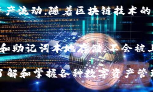 tTP钱包地址大小写不分吗？/t
TP钱包, 钱包地址, 大小写, 区块链/guanjianci

在数字货币的世界中，区块链钱包的地址是每一个用户进行交易、管理资产的关键。然而，随着不同钱包的推出，许多用户对其地址的有效性、大小写的敏感性等问题产生了疑问。在这篇文章中，我们将详细解答“TP钱包地址大小写是否分”的问题，同时深入探讨TP钱包的功能、使用方法及其在区块链世界中的重要性。

一、TP钱包简介
TP钱包是一款功能强大且用户友好的数字货币钱包，为用户提供安全、快捷的数字货币管理服务。TP钱包支持多种加密货币的存储和交易，包括以太坊、比特币以及各种ERC-20代币。用户可以通过TP钱包轻松进行数字货币的发送与接收，进行资产的管理与投资。
TP钱包的使用界面简单易懂，即使是新手用户也能快速上手。此外，它还具备诸如私钥管理、助记词备份等功能，保证用户资产的安全性。随着区块链技术的发展，TP钱包也在不断更新与，以满足用户日益增长的需求。

二、TP钱包地址的构成
TP钱包的地址通常由一串字母和数字组成，这些字符可以分为两类：数字和字母。在生成TP钱包地址时，这些字符是随即生成的，且可能包含大小写字母。在这个过程中，许多人会好奇：TP钱包地址的大小写是否敏感？换句话说，尽管地址中包含大写字母和小写字母，是否会对交易造成影响？
根据区块链技术的定义，某些钱包地址是大小写敏感的，而某些则不是。对于TP钱包，其地址的构成规则与其他常见的数字货币钱包有些区别。接下来，我们将深入探讨这个问题。

三、TP钱包地址是否大小写敏感？
在讨论TP钱包地址大小写是否敏感前，我们需要了解区块链技术的基本概念。大多数加密货币的钱包地址在技术上都是大小写敏感的，这意味着如果在地址中使用错误的字母大小写，可能会导致地址无效，从而交易失败。
但是，某些区块链设计也考虑到了用户的方便性。因此，TP钱包的地址是与特定编码方式（如Base58Check编码）相关的，其地址在内存中有一定的规则表述。由于这种设计，TP钱包的地址在大小写上是敏感的。这意味着用户在输入钱包地址时，必须注意大小写的准确性。实际上，任何区块链的应用也有类似的规则，建议用户在输入地址时小心谨慎。

四、如何确保TP钱包地址的正确性？
为了确保TP钱包地址的正确性，用户可以采取以下几种方法：
ul
    listrong复制粘贴：/strong作为最简单的方法，用户在发送资产时可以直接从钱包界面复制目标地址，避免手动输入错误。/li
    listrong二维码扫描：/strong大多数加密货币钱包都提供二维码功能，用户可以通过扫描二维码来确保地址的准确性。/li
    listrong双重确认：/strong在进行大额转账时，建议用户重新核对地址，确保输入无误，再进行发送。/li
/ul

五、TP钱包的安全性及使用注意事项
TP钱包在设计上注重用户资产的安全性，但用户的操作也至关重要。以下是一些使用TP钱包时应注意的安全性事项：
ul
    listrong私钥管理：/strong用户应妥善保管自己的私钥和助记词，切勿泄露给他人。丢失私钥或助记词将导致资产无法恢复。/li
    listrong定期备份：/strong定期进行钱包备份，确保在设备故障或丢失时能够恢复钱包。/li
    listrong开启二次验证：/strong如果TP钱包支持双重验证，务必启用，增加账户安全性。/li
/ul

六、相关问题解答

h41. TP钱包的交易手续费是多少？/h4
TP钱包的交易手续费通常取决于网络状态和交易的性质。在区块链网络中，每一笔交易都需要一定量的手续费作为网络交易的确认奖励。对于TP钱包，手续费一般会在交易发起时显示，用户可以选择支付一定数额的手续费来加快交易被确认的速度。
在某些情况下，用户可以主动选择较低的手续费，但这可能导致交易确认的时间延长。因此，在进行重要交易时，合理设置手续费是至关重要的。

h42. 如果TP钱包丢失了如何找回？/h4
TP钱包的找回方法主要依赖于助记词和私钥。如果用户在使用时备份了备用助记词或私钥，那么在重新安装钱包或者更换设备时，可以通过输入这些信息找回钱包中的资产。即使设备丢失，只要有助记词或私钥，用户就可以在其他设备上恢复钱包。但若用户未备份助记词，将无法找回丢失的钱包资产，强调备份的重要性。

h43. TP钱包支持哪些主流网络和代币？/h4
TP钱包支持多种主流区块链网络和代币，包括以太坊、比特币以及各种ERC-20和BEP-20代币。用户可以在TP钱包中一键管理不同类型的资产，实现跨平台的资产流动。随着区块链技术的不断发展，TP钱包还会持续更新以支持更多的新兴代币和网络，给用户提供更广泛的选择。

h44. TP钱包的隐私保护功能如何？/h4
TP钱包注重用户的隐私保护，采用了多种策略以确保用户信息的安全性。例如，TP钱包并不要求用户提供敏感信息，而是提供匿名的交易功能。此外，用户的私钥和助记词本地存储，不会被上传到服务器。因此，即使遭遇黑客攻击，用户的资产安全也能得到一定程度的保障。

综上所述，TP钱包在使用时用户需要关注地址大小写的问题，同时也要掌握如何确保交易的安全性。随着区块链技术的进步，更多用户将会加入到这一领域中，了解和掌握各种数字资产管理的知识将显得尤为重要。