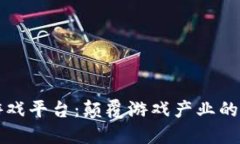 区块链赋能游戏平台：颠