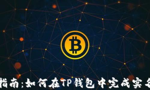 
全面指南：如何在TP钱包中完成实名认证