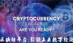 兴国智能化区块链平台：