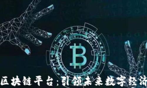 
兴国智能化区块链平台：引领未来数字经济的创新之路