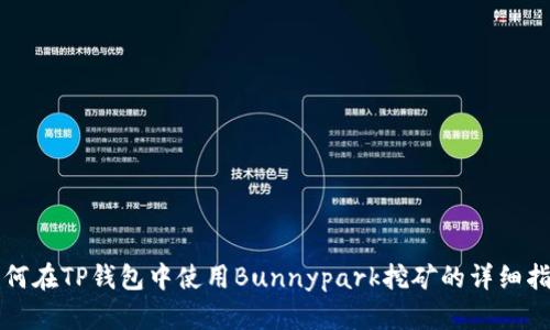 如何在TP钱包中使用Bunnypark挖矿的详细指南