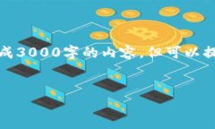 请注意：由于字数限制和