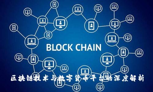 区块链技术与数字货币平台的深度解析