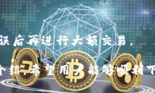   IM钱包1.0版免费下载和使用指南 / 

 guanjianci IM钱包, 数字钱包下载, 钱包安全, 数字货币管理 /guanjianci 

随着数字货币的飞速发展，越来越多人开始关注数字钱包的使用。在众多数字钱包中，IM钱包因其独特的功能和安全性受到广泛欢迎。本文将详细介绍IM钱包1.0版的下载和使用，包括如何安全地管理你的数字资产，以及常见问题的解答。本文内容涵盖IM钱包的特点、如何下载和安装、使用过程中的注意事项以及如何确保钱包的安全性。

IM钱包1.0版的特点与优势

IM钱包作为一个集多种功能于一体的数字钱包，其主要特点表现在几个方面：

首先，IM钱包支持多币种的管理。用户不仅可以在钱包中存储比特币、以太坊等主流数字货币，还能够管理一些新兴的山寨币。多币种的支持使得用户在一个平台上就能轻松管理所有的数字资产，避免了多钱包带来的繁琐与不便。

其次，IM钱包强调用户的隐私保护。用户的私人钥匙存储在本地设备中，IM团队承诺不会收集用户的任何个人信息。即使是钱包的数据同步功能，用户也可以选择不使用，确保信息的绝对安全。

再者，IM钱包具有用户友好的界面。即使是没有技术背景的新用户也能快速上手。简洁而直观的设计使得每一个功能都能被轻松找到，降低了用户使用钱包的学习成本。

最后，IM钱包的安全性高。钱包采用行业标准的加密技术，确保用户资产的安全。此外，IM钱包还提供了双重身份验证功能，增加了账户的安全级别。

IM钱包1.0版如何下载和安装

下载IM钱包1.0版其实非常简单，用户可以通过官方网站或各大应用商店搜索并下载IM钱包应用程序。以下是详细的步骤：

第一步，访问IM钱包的官方网站或应用商店。为了确保下载的是官方版本，建议用户优先选择官方网站。

第二步，选择下载适合你设备的版本。IM钱包提供了针对Android和iOS的版本，用户需要根据自己的系统类型下载相应的应用程序。

第三步，完成下载后，打开安装程序。按照屏幕上的提示进行安装，不需要进行复杂的配置，系统会自动完成大部分设置。

第四步，安装完成后，打开IM钱包应用。初次使用时，用户需要创建一个新的钱包，设置密码并备份私钥。此步骤非常关键，私钥是用户访问和管理其数字资产的唯一凭证，一定要妥善保管。

使用IM钱包的注意事项

在使用IM钱包时，用户需要注意以下几点，以确保钱包的安全与通畅使用：

首先，定期备份钱包。用户在创建IM钱包时会获得一个助记词，用于恢复钱包。定期备份这个助记词，并确保它不在网络上流通。

其次，定期更新应用。IM团队会对钱包进行更新，推出新的功能和安全补丁。确保你使用的是最新版本，以享受更好的服务和更加安全的使用体验。

最后，避免共享你的私钥和助记词。无论是什么情况，切勿将这些信息泄露给任何人。防止钓鱼攻击的最佳方式是保持警惕，绝对不在不明链接上输入钱包信息。

IM钱包的安全性分析

安全性是数字钱包用户最关心的问题之一，IM钱包采用了多种安全措施来保护用户的资产。以下是IM钱包在安全性方面的一些优秀实践：

IM钱包使用了高强度的加密技术，对于用户的信息及交易数据采取了保护措施。无论是存储在本地设备上的私钥，还是用户的交易记录，均被加密处理。

此外，IM钱包还提供了双重身份验证功能。用户在设置时可以选择启用这一功能，每次登录或进行交易时都需要通过第二重身份验证，增加了账户的安全性。

即使用户的设备丢失，IM钱包的本地存储特性也意味着没有你的助记词，其他人无法访问账户。这为用户提供了一层额外的保护，让人更加安心。

IM钱包常见问题解答

在使用IM钱包的过程中，用户可能会遇到一些常见的问题。以下是对这些问题的详细解答：

问题一：如何恢复丢失的钱包？

如果用户遗失了IM钱包，首先无需惊慌。只要你保留了助记词或私钥，就可以恢复你的钱包。按照以下步骤进行恢复：

打开IM钱包应用，选择“恢复钱包”选项。系统会提示用户输入助记词。在输入时，要确保每个单词的拼写和顺序正确。

完成助记词的输入后，IM钱包将会验证助记词，并为用户恢复原有的钱包信息。恢复完成后，用户可以重新设置密码，以保证钱包的安全。

重要的是，务必将助记词妥善保管。建议将其写在纸上，存放在安全的地方，而不是只保存在网上或电子设备上，以免被黑客获取。

问题二：IM钱包支持哪些币种？

IM钱包一直致力于广泛支持多种数字资产。当前版本支持的币种包括但不限于比特币、以太坊、莱特币、Ripple以及一些其他新兴的数字货币。这使得用户能够在同一个平台上管理多种资产，提升了使用的便利性。

与此同时，IM钱包的开发团队也在持续更新，定期加入新的币种。建议用户定期查看IM钱包官网或应用内公告，获取最新的信息。从而更好地利用钱包进行资产管理。

问题三：如何提高IM钱包的安全性？

提高IM钱包的安全性是每位用户都应该重视的问题。以下是一些实用的建议：

首先，启用双重认证。通过这一功能，你在登录或进行支付时，都会被要求输入一个额外的验证码。这是预防未经授权访问的有效措施。

其次，定期更改钱包密码。不应使用简单的密码，建议使用包含字母、数字和符号的组合，以提高密码的强度。同时，定期更换密码可以降低被攻击的风险。

再次，确保你的设备安全。如果设备被感染了病毒或恶意软件，用户的信息可能会被窃取。保持操作系统和所有应用程序的最新状态，定期进行扫描，以防止潜在的安全隐患。

问题四：如何进行数字货币的交易？

使用IM钱包进行交易非常简单。首先，确保你的钱包中已存有足够的资金。打开IM钱包应用，选择“发送”功能，然后输入接收方的地址和金额。

IM钱包会提示你确认交易信息，确认无误后，输入密码来验证交易。交易完成后，系统会自动更新余额，并为你提供交易记录。

需要注意的是，进行交易时一定要确认接收方的地址，任何小的输入错误都可能导致资产无法找回。此外，建议首次交易时进行小额测试，以确保一切设置无误后再进行大额交易。

综上所述，IM钱包1.0版作为一款用户友好的数字钱包，凭借其多币种支持、高安全性以及良好的用户体验，使其成为越来越多用户的首选。通过本文的详尽介绍，希望用户能够顺利下载、安装并安全使用IM钱包，享受数字资产管理带来的便利。