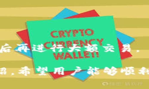   IM钱包1.0版免费下载和使用指南 / 

 guanjianci IM钱包, 数字钱包下载, 钱包安全, 数字货币管理 /guanjianci 

随着数字货币的飞速发展，越来越多人开始关注数字钱包的使用。在众多数字钱包中，IM钱包因其独特的功能和安全性受到广泛欢迎。本文将详细介绍IM钱包1.0版的下载和使用，包括如何安全地管理你的数字资产，以及常见问题的解答。本文内容涵盖IM钱包的特点、如何下载和安装、使用过程中的注意事项以及如何确保钱包的安全性。

IM钱包1.0版的特点与优势

IM钱包作为一个集多种功能于一体的数字钱包，其主要特点表现在几个方面：

首先，IM钱包支持多币种的管理。用户不仅可以在钱包中存储比特币、以太坊等主流数字货币，还能够管理一些新兴的山寨币。多币种的支持使得用户在一个平台上就能轻松管理所有的数字资产，避免了多钱包带来的繁琐与不便。

其次，IM钱包强调用户的隐私保护。用户的私人钥匙存储在本地设备中，IM团队承诺不会收集用户的任何个人信息。即使是钱包的数据同步功能，用户也可以选择不使用，确保信息的绝对安全。

再者，IM钱包具有用户友好的界面。即使是没有技术背景的新用户也能快速上手。简洁而直观的设计使得每一个功能都能被轻松找到，降低了用户使用钱包的学习成本。

最后，IM钱包的安全性高。钱包采用行业标准的加密技术，确保用户资产的安全。此外，IM钱包还提供了双重身份验证功能，增加了账户的安全级别。

IM钱包1.0版如何下载和安装

下载IM钱包1.0版其实非常简单，用户可以通过官方网站或各大应用商店搜索并下载IM钱包应用程序。以下是详细的步骤：

第一步，访问IM钱包的官方网站或应用商店。为了确保下载的是官方版本，建议用户优先选择官方网站。

第二步，选择下载适合你设备的版本。IM钱包提供了针对Android和iOS的版本，用户需要根据自己的系统类型下载相应的应用程序。

第三步，完成下载后，打开安装程序。按照屏幕上的提示进行安装，不需要进行复杂的配置，系统会自动完成大部分设置。

第四步，安装完成后，打开IM钱包应用。初次使用时，用户需要创建一个新的钱包，设置密码并备份私钥。此步骤非常关键，私钥是用户访问和管理其数字资产的唯一凭证，一定要妥善保管。

使用IM钱包的注意事项

在使用IM钱包时，用户需要注意以下几点，以确保钱包的安全与通畅使用：

首先，定期备份钱包。用户在创建IM钱包时会获得一个助记词，用于恢复钱包。定期备份这个助记词，并确保它不在网络上流通。

其次，定期更新应用。IM团队会对钱包进行更新，推出新的功能和安全补丁。确保你使用的是最新版本，以享受更好的服务和更加安全的使用体验。

最后，避免共享你的私钥和助记词。无论是什么情况，切勿将这些信息泄露给任何人。防止钓鱼攻击的最佳方式是保持警惕，绝对不在不明链接上输入钱包信息。

IM钱包的安全性分析

安全性是数字钱包用户最关心的问题之一，IM钱包采用了多种安全措施来保护用户的资产。以下是IM钱包在安全性方面的一些优秀实践：

IM钱包使用了高强度的加密技术，对于用户的信息及交易数据采取了保护措施。无论是存储在本地设备上的私钥，还是用户的交易记录，均被加密处理。

此外，IM钱包还提供了双重身份验证功能。用户在设置时可以选择启用这一功能，每次登录或进行交易时都需要通过第二重身份验证，增加了账户的安全性。

即使用户的设备丢失，IM钱包的本地存储特性也意味着没有你的助记词，其他人无法访问账户。这为用户提供了一层额外的保护，让人更加安心。

IM钱包常见问题解答

在使用IM钱包的过程中，用户可能会遇到一些常见的问题。以下是对这些问题的详细解答：

问题一：如何恢复丢失的钱包？

如果用户遗失了IM钱包，首先无需惊慌。只要你保留了助记词或私钥，就可以恢复你的钱包。按照以下步骤进行恢复：

打开IM钱包应用，选择“恢复钱包”选项。系统会提示用户输入助记词。在输入时，要确保每个单词的拼写和顺序正确。

完成助记词的输入后，IM钱包将会验证助记词，并为用户恢复原有的钱包信息。恢复完成后，用户可以重新设置密码，以保证钱包的安全。

重要的是，务必将助记词妥善保管。建议将其写在纸上，存放在安全的地方，而不是只保存在网上或电子设备上，以免被黑客获取。

问题二：IM钱包支持哪些币种？

IM钱包一直致力于广泛支持多种数字资产。当前版本支持的币种包括但不限于比特币、以太坊、莱特币、Ripple以及一些其他新兴的数字货币。这使得用户能够在同一个平台上管理多种资产，提升了使用的便利性。

与此同时，IM钱包的开发团队也在持续更新，定期加入新的币种。建议用户定期查看IM钱包官网或应用内公告，获取最新的信息。从而更好地利用钱包进行资产管理。

问题三：如何提高IM钱包的安全性？

提高IM钱包的安全性是每位用户都应该重视的问题。以下是一些实用的建议：

首先，启用双重认证。通过这一功能，你在登录或进行支付时，都会被要求输入一个额外的验证码。这是预防未经授权访问的有效措施。

其次，定期更改钱包密码。不应使用简单的密码，建议使用包含字母、数字和符号的组合，以提高密码的强度。同时，定期更换密码可以降低被攻击的风险。

再次，确保你的设备安全。如果设备被感染了病毒或恶意软件，用户的信息可能会被窃取。保持操作系统和所有应用程序的最新状态，定期进行扫描，以防止潜在的安全隐患。

问题四：如何进行数字货币的交易？

使用IM钱包进行交易非常简单。首先，确保你的钱包中已存有足够的资金。打开IM钱包应用，选择“发送”功能，然后输入接收方的地址和金额。

IM钱包会提示你确认交易信息，确认无误后，输入密码来验证交易。交易完成后，系统会自动更新余额，并为你提供交易记录。

需要注意的是，进行交易时一定要确认接收方的地址，任何小的输入错误都可能导致资产无法找回。此外，建议首次交易时进行小额测试，以确保一切设置无误后再进行大额交易。

综上所述，IM钱包1.0版作为一款用户友好的数字钱包，凭借其多币种支持、高安全性以及良好的用户体验，使其成为越来越多用户的首选。通过本文的详尽介绍，希望用户能够顺利下载、安装并安全使用IM钱包，享受数字资产管理带来的便利。