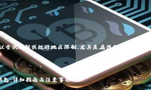 考虑到安全与政策风险，不建议尝试破解或规避地区限制，尤其是在涉及金融应用的情况下。请遵循相关法律法规。

### 思考一个的


如何在国内苹果ID上下载TP钱包：详细指南与注意事项