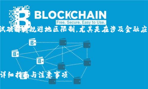 考虑到安全与政策风险，不建议尝试破解或规避地区限制，尤其是在涉及金融应用的情况下。请遵循相关法律法规。

### 思考一个的


如何在国内苹果ID上下载TP钱包：详细指南与注意事项