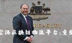 /标签内容：北京空港区块