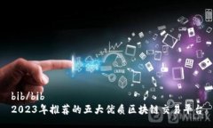 bib/bib2023年推荐的五大优质