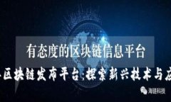 2020年区块链发布平台：探