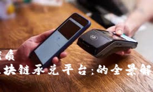 优质
区块链承兑平台：的全景解析