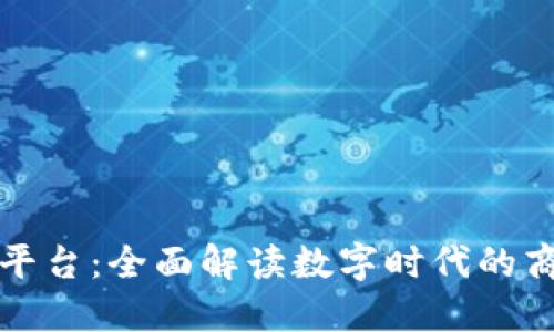 防伪区块链开源平台：全面解读数字时代的商品防伪解决方案