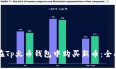 如何在Tp火币钱包中购买新