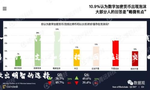 TP冷钱包与热钱包的区别解析
冷钱包, 热钱包, 加密货币安全, 钱包类型/guanjianci

在数字货币的世界里，钱包作为存储和管理加密货币的重要工具，扮演着至关重要的角色。在众多的钱包类型中，TP冷钱包和热钱包是最为人熟知的两种。了解它们的区别不仅能帮助用户更好地管理自己的数字资产，还能提升对加密货币安全性的理解。本文将详细介绍TP冷钱包与热钱包之间的区别，并探讨相关的问题。

冷钱包与热钱包的基本定义

在深入了解这两者之间的区别之前，我们需要首先明确什么是冷钱包和热钱包。冷钱包通常指的是一种离线存储方式，即钱包不与互联网相连。这就使得它在面对黑客攻击和网络威胁时，表现出更高的安全性。这类钱包通常用于长期存储或者大额资金的保管。

热钱包则是通常与互联网连接的存储方式，用户可以通过手机、电脑或网页轻松访问和管理自己的加密货币。热钱包的便捷性使得它们在日常交易中非常受欢迎，但由于其在线特性，也面临着更大的黑客攻击风险。

TP冷钱包与热钱包的区别

1. 安全性：
冷钱包的设计初衷就是为了保证用户资产的安全。因为冷钱包不与互联网连接，黑客无法远程访问这些资产。然而，热钱包则需要保持在线，这使得它们更容易受到攻击。

2. 便利性：
热钱包的最大优势在于其便利性和易用性。用户可以随时随地进行交易，快速访问和管理自己的加密货币。而冷钱包在使用时，往往需要连接到电脑或其他设备，这在一定程度上降低了其使用频率。

3. 用途：
冷钱包更适合长期投资或储存大额加密货币，用户可以放心地将这些资产锁定在冷钱包中。而热钱包则适合频繁交易的用户，他们需要快速反应以把握市场机会。

4. 费用：
通常情况下，心理活动使用热钱包可能会涉及交易手续费等频繁的费用，而冷钱包在保存方面的费用相对较低，并且未必会有持续的交易成本。

常见问题解答

1. 为什么选择冷钱包而不是热钱包？

选择冷钱包的原因主要是出于安全考虑。如果你计划长期持有大量的比特币、以太坊或其他加密货币，冷钱包是一种更为安全的选择。黑客攻击主要针对在线钱包，而冷钱包则不受此威胁。此外，冷钱包不易受到物理损坏和丢失，因为用户可以将其保存在安全的地点，如保险箱中，以及采取额外的备份措施。

使用冷钱包的用户应该意识到，其使用过程更复杂。冷钱包多为硬件设备，需要一定的学习成本和初期的购买费用。另外，冷钱包在进行交易时需要连接到电脑或在线平台，这意味着在这一过程中，也要确保电脑本身的安全。这些都是选择冷钱包时需要考虑的事项。

2. 如何安全地使用热钱包？

热钱包虽然安全性不如冷钱包，但通过一些措施可以增强其安全性。首先，用户应选择知名且安全性高的热钱包应用程序，这些程序通常有良好的用户反馈和安全措施。其次，启用双重验证是非常重要的，很多热钱包都支持这种安全机制，能为你的资产增加额外的保护层。

使用热钱包时，用户也应定期检查自己的设备和软件，确保它们是最新版本并具有最新的安全更新。此外，备份热钱包的密钥和短语也是一个重要环节，以防万一发生失窃或设备损坏。

3. 币安用户应该用冷钱包还是热钱包？

币安用户的选择主要取决于他们的交易习惯和对加密货币的持有周期。如果用户是频繁交易者，热钱包可能更为方便，因为它能实时方便地进行交易及管理。但如果用户手上有大量币安币（BNB）或其他加密货币，并且不打算频繁交易，那么冷钱包会是更合适的选择。

对于大多数用户来说，可能会选择将一部分资产放在热钱包中，以便于日常交易，而将大部分资产放在冷钱包中进行长期储存。对于重度投资者，确保资金的安全性是首要考虑的问题，要根据自己的需求合理分配资产。

4. 熱錢包是否有无需信任的交易平台？

确实存在无需信任的交易平台，它们利用区块链的去中心化特性，使用户能够在无需中介的情况下进行交易。去中心化交易所（DEX）是这一概念的代表，用户可以直接通过他们的热钱包与其他用户进行交易。

尽管这类平台能在一定程度上减少信任问题，但它们也存在风险，如流动性不足和用户操作的复杂性。此外，这些平台通常没有中心化交易所的用户支持和保护措施，因此在进行交易时，用户需保持高度的警惕，确保了解所涉及的风险。

总之，TP冷钱包与热钱包各有优缺点，选择合适的钱包类型依赖于个人的需求和使用场景。希望本文能帮助您更好地理解这两种钱包，并做出明智的选择。