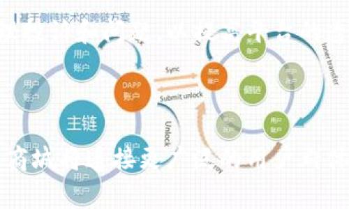 biao ti区块链国际商城平台全景分析与比较/biao ti

区块链商城,国际购物平台,去中心化,电子商务/guanjianci

随着区块链技术的不断发展，越来越多的行业开始探索其应用，电子商务无疑是最具潜力的应用之一。区块链国际商城作为一种新兴的购物平台，正在吸引越来越多的用户和企业关注。本文将全面介绍区块链国际商城的概念、优势以及主要的平台，并进行深入的比较分析。同时，我们还将探讨一些相关问题，以助于读者更好地理解这一新兴领域。

区块链国际商城的定义与特点

区块链国际商城是指基于区块链技术构建的电商平台，通过去中心化、智能合约等技术实现安全、高效、公平的国际购物体验。相较于传统电商平台，区块链国际商城具备以下几个显著特点：

ul
  listrong去中心化：/strong用户可以直接与商家交易，无需中介介入，降低交易成本。/li
  listrong透明性：/strong所有交易记录均不可篡改，用户可以随时查看，增加了信任度。/li
  listrong安全性：/strong区块链加密技术使得用户信息和交易信息的安全性得到了提升。/li
  listrong全球化：/strong支持跨国交易，打破地域限制，丰富了商品选择。/li
/ul

主要的区块链国际商城平台

目前，市场上已经出现了多个区块链国际商城平台。以下是一些主要的平台：

1. OpenBazaar
OpenBazaar是一个去中心化的市场，让用户可以直接相互交流及交易。它允许用户使用比特币和其他加密货币进行支付，完全避免了中介费用。

2. VeChain
VeChain结合区块链和物联网，致力于提供透明的供应链管理解决方案。它的国际商城针对商品的溯源和真伪验证，极大地增强了用户的信任度。

3. Origin Protocol
Origin Protocol提供一个基于以太坊的去中心化商业平台，用户可以在上面创建自己的商品和服务，并通过智能合约实现支付。

4. BitBay
BitBay作为一个去中心化的电商平台，允许用户之间进行安全的商品交易，并通过加密货币提供支付选项。

区块链国际商城的优势

除了去中心化的特性外，区块链国际商城还具有其他一系列优势：

ul
  listrong降低交易成本：/strong去除了中介后，商家和消费者都能享受更低的费用，商品的价格也相应降低。/li
  listrong全球市场的接入：/strong用户可以轻松接入全球市场，购买任何国家的商品，突破了传统电商的地域限制。/li
  listrong智能合约保障：/strong交易通过智能合约自动执行，提高了交易的安全性和效率。/li
  listrong用户隐私保护：/strong由于去中心化和加密技术，用户的个人信息更不容易被窃取。/li
/ul

相关问题详解

1. 区块链国际商城与传统电商的区别?
区块链国际商城与传统电商之间存在许多重要的区别。首先，从操作模式来看，传统电商依赖于一个中心化的平台，如阿里巴巴或亚马逊作为中介，而区块链商城则是去中心化的，用户可以直接进行交易，这样不仅减少了交易成本，还增加了交易的透明性和安全性。

其次，从数据安全的角度来看，传统电商平台的数据存储通常集中在服务器上，容易成为黑客攻击的目标。而区块链技术通过加密和分布式记账的方式有效保障了数据的安全性。此外，区块链上的交易记录不可篡改，这使得用户对平台的信任度更高。

再次，传统电商在支付方面通常依赖于第三方支付平台（如支付宝、PayPal等），不但增加了交易时间，也会产生额外的费用。而在区块链国际商城中，用户可以使用加密货币进行直接支付，减少了中间环节，支付效率显著提升。

最后，传统电商重度依赖广告和营销来吸引消费者，而区块链国际商城通常通过产品质量和用户评价来建立信誉，这使得该平台更为真实和可信。

2. 如何选择合适的区块链国际商城平台?
选择合适的区块链国际商城平台必须考虑多个因素。首先，用户需要评估平台的安全性和隐私保护能力。平台是否采用专业的加密技术？是否有良好的用户反馈？这些都是选择时应考虑的重要问题。

其次，用户应关注平台的交易费用。虽然区块链商城的优势之一就是降低交易成本，但有些平台可能会在某些环节收取较高的费用，因此提前了解清楚交易费用是明智之举。

再者，商品种类和数量也是重要因素。用户应选择商品种类丰富且有较高交易量的平台，因为这能够提升购物体验并保证商品质量。

最后，用户的使用习惯也是考虑因素之一。有些平台的用户界面非常友好，易于上手，而有些平台则较为复杂，这一点对新手用户尤为重要。

3. 区块链国际商城的未来发展前景怎样?
区块链国际商城的发展前景非常广阔。随着技术的进一步成熟和市场的不断拓展，越来越多的商家将会选择加入区块链电商生态系统。此外，用户对隐私保护和透明交易的需求日益增强，推动了区块链技术在电商领域的应用。

在未来几年内，区块链国际商城可能会形成一套完善的商业生态，这其中不仅有商家和消费者，还会有物流、支付、数据分析等环节，形成产业链的全覆盖。同时，政府对区块链技术的逐步认可和法规的建立也为市场提供了保护措施，让更多企业感到安心。

总体来看，结合去中心化、安全性和全球化等优势，区块链国际商城将引领未来电商发展的新趋势，成为新的主流消费形式。

4. 如何保障区块链国际商城的合规性?
区块链国际商城的合规性是一个复杂而重要的问题。首先，商家应了解所在国家和地区对区块链及加密货币的法律法规，确保平台的运营符合当地法律。同时，商家应在区块链商城内创建和维护明确的政策，保障用户权益。

其次，区块链商城可以通过与第三方中介机构合作，制定审查和认证机制，确保入驻商家的合法性和商品的合规性。此外，商城应该建立用户举报机制，及时处理投诉和问题，以提高平台的透明性以及用户的信任。

最后，区块链商城还应与政府部门、行业协会等建立良好的沟通渠道，以便能够及时获取政策更新信息，并适应未来的合规性要求。

总之，区块链国际商城作为尖端科技与电商的结合体，正处于快速发展之中。尽管面临许多挑战，但其潜力巨大，值得投资者和消费者的关注。未来，区块链国际商城将连接更广泛的用户群体，创造全新的商业模式。