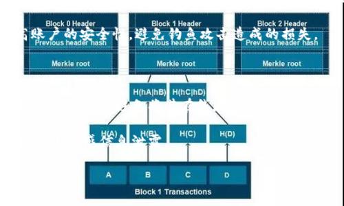   T P钱包使用故障排除指南：解决常见问题的方法 / 

 guanjianci T P钱包, 钱包故障, 钱包使用指南, 加密货币 /guanjianci 

随着加密货币的日益普及，越来越多的人开始使用数字钱包来存储和管理他们的虚拟资产。其中，T P钱包因其便捷性和安全性而受到广泛欢迎。然而，用户在使用过程中可能会遇到各种问题，本文将详细介绍T P钱包无法使用的原因及其解决方法。

1. T P钱包无法打开的原因分析

T P钱包无法打开可能是由多种原因造成的。首先，用户需要确认自己的设备是否正常运行。例如，如果设备存在系统故障或被恶意软件感染，可能会影响钱包的正常启动。其次，互联网连接问题也可能导致钱包无法访问。T P钱包需要互联网连接才能访问区块链和进行交易，如果网络不稳定，将会影响到钱包的使用。

此外，软件版本问题也是一个常见原因。如果用户未及时更新钱包应用程序，可能会存在兼容性问题，导致无法正常使用。还有一种可能是用户的私钥或助记词输入有误，错误的信息将导致钱包无法识别用户身份，进而导致无法访问其资产。

2. 如何修复T P钱包无法登录的问题

如果用户无法登录到T P钱包，首先需要检查输入的密码或助记词。确保没有输入错误的字符，可以尝试重置密码。如果用户忘记了密码，可以通过助记词恢复钱包。助记词是恢复钱包的重要密钥，务必妥善保管。

另外，建议用户检查应用程序的更新情况，确保使用最新版本的T P钱包。如果应用程序存在bug，更新可能包含修复。同时，如果钱包的网络连接不良，可以尝试重新启动路由器或切换至其他网络，以改善连接状况。

如果以上步骤仍无法解决问题，用户可以尝试卸载并重新安装T P钱包。在此过程中，请确保备份好助记词和私钥，以免丢失钱包中的资产。

3. T P钱包交易失败的原因及解决办法

用户在T P钱包中进行交易时，可能会遭遇交易失败的情况。这通常是由以下几种原因造成的。首先，用户需要确认自己的钱包中是否有足够的余额。如果余额不足，交易会被自动拒绝。

另外，交易费用设置不当也是一个常见因素。在繁忙的网络中，交易费用过低可能导致交易处理速度迟缓，甚至被挤出网络。因此，建议用户在进行交易时，合理设置交易费用，以确保交易能够顺利完成。

在某些情况下，交易可能因网络延迟而失败。用户可以通过查看区块链的当前状态来确认网络的拥堵情况，并根据情况调整交易。保持应用程序的最新状态也能提高交易的成功率，因为开发者会不断交易流程。

4. T P钱包的安全性问题及防护措施

安全性是用户在使用T P钱包时必须重视的问题。虽然T P钱包在设计上注重安全性，但用户的不当操作仍可能导致资产损失。首先，用户需要确保自己的设备安全，定期运行防病毒软件，以防止恶意软件的侵害。

其次，建议用户使用强密码，并定期更换。同时，不要将助记词或私钥存储在联网的设备上，而是建议将其保存在离线的安全地方。

此外，使用双重验证功能可以进一步提升账户安全性。即便密码泄露，攻击者依然需要经过额外的身份验证才能访问用户的资产。

如果用户发现任何可疑活动，如陌生的交易记录，应立即更改密码并联系T P钱包的客户支持，以获得帮助和指导。

结论

总而言之，T P钱包在使用过程中可能会遇到多种问题。通过了解常见的问题及其解决方法，可以有效应对这些挑战。用户在使用T P钱包时，不仅要关注钱包的功能和性能，更要重视钱包的安全性，确保自己的数字资产得到有效保护。

相关问题的探讨

1. T P钱包可以存储哪些类型的加密货币？

T P钱包是一款多功能的数字钱包，可以支持多种类型的加密货币，包括比特币、以太坊、莱特币等。其开放的用户界面和便捷的操作功能使得用户可以轻松地管理自己的数字资产。此外，用户还可以通过T P钱包与众多去中心化应用进行连接，这为用户提供了更为广泛的使用场景。

在存储加密货币时，用户需要关注钱包的兼容性与支持情况。虽然T P钱包支持多种主流加密货币，但仍有一些新兴的代币可能尚未被支持。用户在选择存储货币之前，可以在T P钱包的官方网站或相关社区中查询最新的信息。

2. T P钱包的费用结构是怎样的？

T P钱包的费用结构通常包括交易费用和可能的提现手续费。交易费用是指在进行任何加密货币交易时，网络所收取的费用。这一费用通常会根据网络的拥堵情况而有所不同。在网络较为繁忙时，用户可能需要支付较高的费用以确保交易能迅速得到确认。

提现手续费则是当用户选择将其数字资产转换为法定货币或转移到其他钱包时，需要支付的费用。这些费用通常由T P钱包的运营方设定，用户在进行大额交易前，可以提前查询相关费用，以便合理安排财务。

3. T P钱包如何防范钓鱼攻击？

钓鱼攻击是数字货币用户常见的安全威胁，攻击者通常通过伪造网站或发送诈骗邮件来获取用户的登录凭证。为防范此类攻击，用户需保持警惕，确保只通过官方网站下载应用程序，避免通过不明链接或邮件进行操作。

此外，用户应定期检查钱包的交易记录，若发现任何异常交易，应立即采取措施锁定账户。同时，使用强密码和双重验证功能能够大幅提高账户的安全性，避免钓鱼攻击造成的损失。

4. T P钱包的备份与恢复如何进行？

为了防止因设备丢失或故障导致资产损失，用户应定期备份T P钱包。备份通常涉及将助记词或私钥妥善保存。这些信息是恢复钱包的关键，用户需要避免将其在线存储。

在需要恢复钱包时，用户可以通过助记词输入至T P钱包的恢复界面，按照提示操作即可完成恢复。此过程应确保在安全的环境中进行，以防止敏感信息泄露。

总结来说，T P钱包使用过程中有许多常见问题，但用户可以通过了解相关知识和防范措施，有效降低风险，确保自己的数字资产安全。