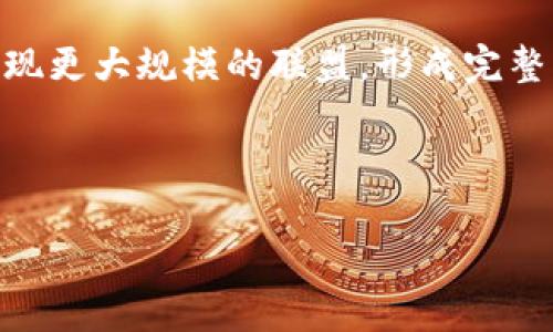 区块链技术在钻石开采平台中的应用与前瞻

区块链, 钻石开采, 数字货币, 可追溯性/guanjianci

### 区块链技术及其在钻石开采中的应用

区块链作为一种分布式账本技术，因其不可篡改、透明和去中心化的特性，逐渐在各个行业中得到应用，特别是在供应链管理和资产管理等领域。其中，区块链在奢侈品尤其是钻石等宝石的开采与交易过程中的应用，特别引人注目。通过区块链技术，消费者可以清晰地追溯每颗钻石的来源，确保其合法性和真伪性，为消费者提供了更高的信任度。

钻石行业受贿赂、非法采矿和供应链透明度低等问题的影响，传统的记录和交易方式无法有效保证供应链的透明性。而区块链通过提供一个可信的记录平台，可以有效地解决这些问题。例如，通过对每一颗钻石进行追踪，将钻石的开采、切割、交易等每一步的信息记录在链上，消费者在购买钻石时能够更方便地检查其身份和来源。

许多创业公司和技术企业开始投资开发基于区块链的钻石开采平台，以促进行业的透明度和公正性。以下我们将列举一些现有的区块链钻石开采平台，以及它们的特色和应用。

### 主要区块链钻石开采平台

1. Everledger
Everledger 是一家专注于利用区块链技术提升钻石及高价值资产的可追溯性的平台。Everledger 通过为每颗钻石创建一个数字身份，记录其开采、加工、销售的每一个环节。消费者在购买时可以使用该平台，扫描钻石的QR码，快速获取有关该钻石的历史信息，包括原产地、切割方式、销售记录等。

Everledger的愿景是打破钻石行业的不透明性，使每个环节都能够被追溯，从而减少假冒和非法开采的情况。该平台也与多个知名的珠宝品牌合作，逐步扩大其影响力。

2. Carats.io
Carats.io 是另一个在区块链上运作的钻石平台，旨在推动钻石的数字化交易。不同于Everledger，Carats.io 更强调通过其独特的代币经济系统，将钻石与数字货币结合。用户可以在该平台上交易钻石资产，甚至把它们转化为数字货币。

Carats.io 的平台用户可以通过质押他们的钻石，以获得平台内的代币，代币不仅可以用于交易，还可以用于平台内的各种服务。这样的机制充分调动了用户的积极性，使得用户更加愿意在平台上参与交易。

3. Brilliant Earth
Brilliant Earth 是一家致力于提供伦理珠宝的在线零售商，虽然它不仅仅是一个基于区块链的钻石平台，但它在全球范围内引入了区块链技术，致力于确保其产品的可追溯性和来源的透明性。他们的平台允许消费者查阅所购买每颗钻石的完整供应链记录，确保所有的钻石均来自于合法、可持续的来源。

Brilliant Earth 的创新在于他们将道德采购与区块链技术结合起来，帮助消费者在购买钻石时放心，无需担心所购产品的来源可能与露头矿工的剥削或环境问题有关。

4. De Beers’ Tracr
De Beers 是全球最大的钻石开采公司之一，其开发的Tracr平台旨在通过区块链技术接管整个钻石行业的交易过程。Tracr 可以追踪钻石从矿山到零售商的整个过程，提供安全和透明的交易保证。

C6E6D7中国以外的顾客也可以利用该平台，商家可以通过其认证系统，确保所有产品是合法的。该平台目前正在测试阶段，预计不久将正式上线。

### 常见问题解答

问题1：区块链如何确保钻石的来源和合法性？
区块链技术的核心特点是去中心化、不可篡改和透明性，这使其成为追溯供应链的理想选择。在区块链中，每一笔交易都被记录在分布式账本上，所有的交易信息对参与者开放，使得任何人都可以查阅，确保信息的真实性。

在钻石的采矿和交易过程中，通过使用区块链，每一颗钻石都会有自己独特的数字身份，包括其开采地点、所有权变更记录等。这些信息无法被随意更改，保证了钻石在生产和消费过程中的合法性。

比如，Everledger 平台允许消费者扫描钻石上的二维码，快速获取有关该钻石的所有历史记录，包括原产地、交易历史等，使得消费者在购买时能够确切了解自己所购买的产品是否合法。

问题2：区块链对钻石市场的影响如何？
区块链技术在钻石市场的应用具有深远的影响。首先，它增强了消费者的信任。随着假冒产品的增多，消费者对钻石来源的疑虑也逐渐增加，区块链技术能够有效满足消费者对产品透明度和可追溯性的需求。

其次，区块链可以提升整个钻石供应链的效率。通过提供一个统一的平台，钻石的开采、加工、运输等环节的信息可以实时更新，减少信息孤岛，提升企业之间的信息共享和协作，从而降低整个供应链的运营成本。

最后，区块链促使企业更注重社会责任和可持续发展。在科技的推动下，企业开始关注自身的社会责任，综照可持续发展标准，努力为终端消费者提供更有价值的产品。

问题3：区块链项目在钻石开采中面临哪些挑战？
虽然区块链在钻石开采和交易过程中有很多优点，但也面临诸多挑战。首先是技术的采纳和信任问题。在传统的钻石行业中，很多企业可能对区块链技术持怀疑态度，并不愿意投资于新技术。因此，如何说服行业内各方接受及采纳新技术非常重要。

其次，数据的真实性和完善性也是一个难点。有些钻石的来源可能较为复杂，如何确保数据的准确性和真实性，不被误导，将直接影响到消费者的决策。

最后，法律和规范的缺失也是一个亟需解决的问题。不同国家和地区的法律法规不同，如何在国际市场中推行基于区块链的钻石交易，将可能面临法律合规性的挑战。

问题4：未来的区块链钻石开采平台将如何发展？
未来的区块链钻石开采平台将趋向于更加智能化和自动化，借助大数据和人工智能等技术，进一步提升平台的交易效率和用户体验。通过智能合约，钻石的交易过程可以实现自动化，提升交易的安全性和效率。

随着越来越多的企业和消费者意识到区块链的优势，市场对区块链平台的接受度会逐渐增加。未来，行业内的标准制定和合作将会成为一种趋势，甚至可能出现更大规模的联盟，形成完整的生态系统。

总之，区块链技术在钻石开采行业中潜力巨大，随着技术的发展和应用的深入，我们有理由相信，未来的钻石开采和交易过程将会更加透明、安全和可信。

**注**: 以上内容为示例描述，实际详细信息及字数应根据真实情况进行扩展和调整。