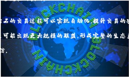 区块链技术在钻石开采平台中的应用与前瞻

区块链, 钻石开采, 数字货币, 可追溯性/guanjianci

### 区块链技术及其在钻石开采中的应用

区块链作为一种分布式账本技术，因其不可篡改、透明和去中心化的特性，逐渐在各个行业中得到应用，特别是在供应链管理和资产管理等领域。其中，区块链在奢侈品尤其是钻石等宝石的开采与交易过程中的应用，特别引人注目。通过区块链技术，消费者可以清晰地追溯每颗钻石的来源，确保其合法性和真伪性，为消费者提供了更高的信任度。

钻石行业受贿赂、非法采矿和供应链透明度低等问题的影响，传统的记录和交易方式无法有效保证供应链的透明性。而区块链通过提供一个可信的记录平台，可以有效地解决这些问题。例如，通过对每一颗钻石进行追踪，将钻石的开采、切割、交易等每一步的信息记录在链上，消费者在购买钻石时能够更方便地检查其身份和来源。

许多创业公司和技术企业开始投资开发基于区块链的钻石开采平台，以促进行业的透明度和公正性。以下我们将列举一些现有的区块链钻石开采平台，以及它们的特色和应用。

### 主要区块链钻石开采平台

1. Everledger
Everledger 是一家专注于利用区块链技术提升钻石及高价值资产的可追溯性的平台。Everledger 通过为每颗钻石创建一个数字身份，记录其开采、加工、销售的每一个环节。消费者在购买时可以使用该平台，扫描钻石的QR码，快速获取有关该钻石的历史信息，包括原产地、切割方式、销售记录等。

Everledger的愿景是打破钻石行业的不透明性，使每个环节都能够被追溯，从而减少假冒和非法开采的情况。该平台也与多个知名的珠宝品牌合作，逐步扩大其影响力。

2. Carats.io
Carats.io 是另一个在区块链上运作的钻石平台，旨在推动钻石的数字化交易。不同于Everledger，Carats.io 更强调通过其独特的代币经济系统，将钻石与数字货币结合。用户可以在该平台上交易钻石资产，甚至把它们转化为数字货币。

Carats.io 的平台用户可以通过质押他们的钻石，以获得平台内的代币，代币不仅可以用于交易，还可以用于平台内的各种服务。这样的机制充分调动了用户的积极性，使得用户更加愿意在平台上参与交易。

3. Brilliant Earth
Brilliant Earth 是一家致力于提供伦理珠宝的在线零售商，虽然它不仅仅是一个基于区块链的钻石平台，但它在全球范围内引入了区块链技术，致力于确保其产品的可追溯性和来源的透明性。他们的平台允许消费者查阅所购买每颗钻石的完整供应链记录，确保所有的钻石均来自于合法、可持续的来源。

Brilliant Earth 的创新在于他们将道德采购与区块链技术结合起来，帮助消费者在购买钻石时放心，无需担心所购产品的来源可能与露头矿工的剥削或环境问题有关。

4. De Beers’ Tracr
De Beers 是全球最大的钻石开采公司之一，其开发的Tracr平台旨在通过区块链技术接管整个钻石行业的交易过程。Tracr 可以追踪钻石从矿山到零售商的整个过程，提供安全和透明的交易保证。

C6E6D7中国以外的顾客也可以利用该平台，商家可以通过其认证系统，确保所有产品是合法的。该平台目前正在测试阶段，预计不久将正式上线。

### 常见问题解答

问题1：区块链如何确保钻石的来源和合法性？
区块链技术的核心特点是去中心化、不可篡改和透明性，这使其成为追溯供应链的理想选择。在区块链中，每一笔交易都被记录在分布式账本上，所有的交易信息对参与者开放，使得任何人都可以查阅，确保信息的真实性。

在钻石的采矿和交易过程中，通过使用区块链，每一颗钻石都会有自己独特的数字身份，包括其开采地点、所有权变更记录等。这些信息无法被随意更改，保证了钻石在生产和消费过程中的合法性。

比如，Everledger 平台允许消费者扫描钻石上的二维码，快速获取有关该钻石的所有历史记录，包括原产地、交易历史等，使得消费者在购买时能够确切了解自己所购买的产品是否合法。

问题2：区块链对钻石市场的影响如何？
区块链技术在钻石市场的应用具有深远的影响。首先，它增强了消费者的信任。随着假冒产品的增多，消费者对钻石来源的疑虑也逐渐增加，区块链技术能够有效满足消费者对产品透明度和可追溯性的需求。

其次，区块链可以提升整个钻石供应链的效率。通过提供一个统一的平台，钻石的开采、加工、运输等环节的信息可以实时更新，减少信息孤岛，提升企业之间的信息共享和协作，从而降低整个供应链的运营成本。

最后，区块链促使企业更注重社会责任和可持续发展。在科技的推动下，企业开始关注自身的社会责任，综照可持续发展标准，努力为终端消费者提供更有价值的产品。

问题3：区块链项目在钻石开采中面临哪些挑战？
虽然区块链在钻石开采和交易过程中有很多优点，但也面临诸多挑战。首先是技术的采纳和信任问题。在传统的钻石行业中，很多企业可能对区块链技术持怀疑态度，并不愿意投资于新技术。因此，如何说服行业内各方接受及采纳新技术非常重要。

其次，数据的真实性和完善性也是一个难点。有些钻石的来源可能较为复杂，如何确保数据的准确性和真实性，不被误导，将直接影响到消费者的决策。

最后，法律和规范的缺失也是一个亟需解决的问题。不同国家和地区的法律法规不同，如何在国际市场中推行基于区块链的钻石交易，将可能面临法律合规性的挑战。

问题4：未来的区块链钻石开采平台将如何发展？
未来的区块链钻石开采平台将趋向于更加智能化和自动化，借助大数据和人工智能等技术，进一步提升平台的交易效率和用户体验。通过智能合约，钻石的交易过程可以实现自动化，提升交易的安全性和效率。

随着越来越多的企业和消费者意识到区块链的优势，市场对区块链平台的接受度会逐渐增加。未来，行业内的标准制定和合作将会成为一种趋势，甚至可能出现更大规模的联盟，形成完整的生态系统。

总之，区块链技术在钻石开采行业中潜力巨大，随着技术的发展和应用的深入，我们有理由相信，未来的钻石开采和交易过程将会更加透明、安全和可信。

**注**: 以上内容为示例描述，实际详细信息及字数应根据真实情况进行扩展和调整。