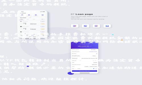 在多数情况下，您无法直接从银行提取TP钱包（通常指的是某种电子钱包或数字货币钱包）中的资金。TP钱包是一种去中心化的数字货币钱包，主要用于存储和管理加密货币，因此它与传统银行账户有本质的不同。

理解TP钱包与银行的区别后，您应该考虑以下几个方面：

### 一、TP钱包的工作原理
TP钱包是一种数字货币钱包，用户可以用它来管理如以太坊、比特币等加密资产。TP钱包通常不与银行系统直接连接，而是基于区块链技术进行运作。用户在TP钱包中拥有完整的私钥控制权，因此资金的管理完全由用户自己掌握。

### 二、从TP钱包提取资金的步骤
当您需要将TP钱包中的资金转为法定货币（如人民币、美元等）时，通常需要经历几个步骤：
1. **将数字货币转移到交易所**：首先，您需要将TP钱包中的加密货币转入一个支持法定货币交易的加密货币交易所。
2. **在交易所出售数字货币**：在交易所中，您可以将自己的加密货币出售为法定货币。
3. **提现到银行账户**：一旦您成功售出数字货币，并且在交易所账户中获得了法定货币，您可以选择将其提现到您的银行账户。

### 三、可能的问题
1. **TP钱包安全吗？如何保障资金安全？**
2. **有哪些交易所支持从TP钱包交易提取法定货币?**
3. **提取资金时需要支付哪些费用？**
4. **如果资金提取失败，应该如何处理？**

接下来，我们将详细探讨以上四个问题。

TP钱包安全吗？如何保障资金安全？
TP钱包的安全性往往取决于用户自身的操作和防范措施。由于TP钱包是去中心化的，用户拥有完全的控制权和责任。以下是一些保障TP钱包安全的建议：
1. **选择信誉良好的钱包**：在选择TP钱包时，确保选择广为人知且用户评价良好的钱包。例如，警惕那些不知名或不受信任的应用。
2. **备份私钥和助记词**：每个TP钱包都会提供私钥和助记词，您应将其妥善保管，不与他人分享。这是恢复钱包的重要信息，如果遗失，可能导致资金永久性丢失。
3. **使用硬件钱包**：如果你持有大量加密资产，考虑使用硬件钱包。硬件钱包是一种更安全的存储方式，能够在离线环境中存储你的私钥。
4. **启用双重认证**：如果钱包或交易所支持双重认证功能，务必启用。这将提供额外的安全层，减少账户被盗的可能性。
5. **定期更新软件**：确保使用的TP钱包软件是最新版本，以防漏洞和安全问题被利用。

有哪些交易所支持从TP钱包交易提取法定货币?
在全球范围内，有多家知名的交易所支持将加密货币从TP钱包转出并与法定货币兑换。以下是一些知名的交易所：
1. **币安（Binance）**：作为全球最大的加密货币交易所之一，币安支持多种数字货币的交易和法定货币的提现。
2. **火币（Huobi）**：另一大交易所，火币支持多种数字资产交易，并提供法定货币提取服务。
3. **Coinbase**：对于从TP钱包提取资金的用户，Coinbase是一家非常流行的平台，特别是在北美地区。
4. **Kraken**：这个平台提供全面的加密资产交易服务，并允许用户将其资产兑换为多种法定货币。
在选择交易所时，请仔细阅读其手续费、提款时间和支持的法定货币种类。

提取资金时需要支付哪些费用？
从TP钱包通过交易所提取资金到银行账户时，常见的费用包括：
1. **交易手续费**：每次将加密货币交换为法定货币时，交易所通常会收取一定比例的手续费。不同交易所的手续费标准不一。
2. **提款手续费**：在将资金从交易所账户提现到银行账户时，可能需要支付直接的提款费用。此费用通常是固定收费或按提现金额的比例收取。
3. **网络手续费**：从TP钱包向交易所转移资产时，可能会有区块链网络的交易费，这笔费用也与所使用的加密货币类型和网络拥堵状况有关。
因此，用户在进行交易和提现前，需详细了解交易所的费用结构，合理规划资金流。

如果资金提取失败，应该如何处理？
如果您在将资金从TP钱包成功提取到银行账户时遇到问题，可能需要采取以下步骤进行处理：
1. **检查交易状态**：首先，您需要仔细检查在交易所内的交易记录，确认资金是否已成功从TP钱包转移到交易所，并且转换为法定货币。
2. **核查账户信息**：确认您输入的银行账户信息是否正确，否则提取可能会失败或资金会转入错误账户。
3. **联系交易所客户支持**：如果交易状态正常但仍未收到资金，建议联系交易所的客服提供帮助。提供必要的交易凭证以加速协助进程。
4. **咨询专业人士**：如果问题较为复杂，可能需要咨询财务顾问或法律专家以获得专业意见。

通过以上信息，相信您对TP钱包及其提取资金至银行的过程有了更深入的理解。如果您有其他相关问题，欢迎继续探讨。