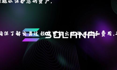 要将HT（火币Token）从交易所转移到TP钱包（假设指的是特定的加密货币钱包），您需要按照以下步骤操作。请注意，在执行任何交易或转账之前，您应该确保了解相关的费用和风险，并备份您的钱包信息。

### 步骤1：准备工作

#### 1. 下载并安装TP钱包
确保您的设备上已安装TP钱包。如果您还没有，请在官方渠道（如App Store或Google Play）下载和安装。

#### 2. 创建或导入钱包
打开TP钱包，创建一个新钱包或导入已有钱包。如果您是新用户，请务必妥善保存助记词和私钥。

### 步骤2：获取TP钱包地址

#### 1. 打开TP钱包
进入TP钱包后，找到“接收”或“收款”选项。

#### 2. 复制地址
在接收页面，您将看到您的钱包地址。请务必将其复制或记下，确保格式正确。

### 步骤3：在交易所转账HT

#### 1. 登录您的交易所账户
使用您的用户名和密码登录您的加密货币交易所账户（例如火币网）。

#### 2. 找到HT钱包
在交易所的资产管理或钱包页面，找到HT（火币Token）的选项。

#### 3. 提现HT
选择“提现”或“转账”，然后输入您在TP钱包上复制的地址。请确保这个地址填写无误。

#### 4. 输入提现金额
输入您希望转移的HT数量。还要注意交易所可能收取的提现费用。

#### 5. 确认提现
检查所有信息再确认。填写完成后，您可能会接到一些安全验证，完成这些后提交请求。

### 步骤4：确认转账

#### 1. 查看TP钱包
在您提交提现请求后，您可以等待一段时间，打开TP钱包检查HT是否到达。转账时间因网络情况和交易所处理速度而异。

#### 2. 查看交易记录
可以在TP钱包中查看交易历史，以确认转账是否成功。

### 注意事项

1. **确认地址：** 转账前一定要确认TP钱包地址无误，否则可能会导致资金丢失。
2. **网络费：** 转账可能涉及交易费用，请提前了解并准备相应的费用。
3. **安全性：** 确保您的TP钱包和交易所账户的安全，开启双重验证等安全措施以保护您的资产。
4. **交易所政策：** 各个交易所的提现政策可能不同，请仔细阅读相关规定。

### 结论

将HT从交易所转移到TP钱包是一个相对简单的过程，但需要小心处理每一步。确保了解交易过程中可能出现的风险和费用，确保您的资产安全。

---

如需扩展信息或有其他问题，请告知！