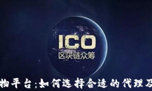 
代理区块链购物平台：如何选择合适的代理及平台优势解析