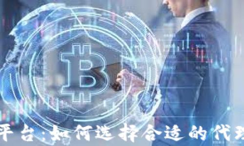 
代理区块链购物平台：如何选择合适的代理及平台优势解析