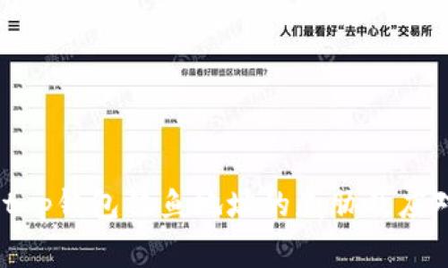 警惕！t p钱包钓鱼地址的威胁及应对措施