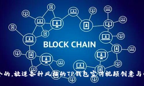 思考一个的，放进各种风格的TP钱包宣传视频创意与制作指南