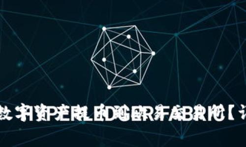 如何将TP钱包中的数字资产提币到欧易交易所？详细指南与注意事项